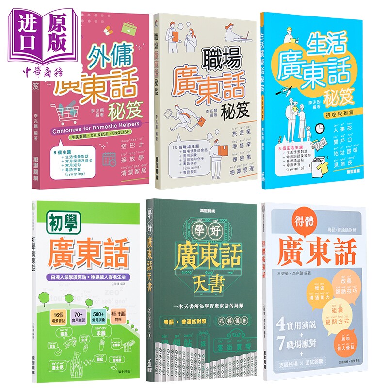 香港萬里機構广东话系列 说好初学得体识听广东话 生活广东话秘籍初嚟报到篇 学好广东话天书 粤语学习教材工具书【中商原版】 - 中华商务图书专营店出品