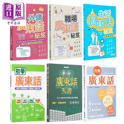 香港萬里機構广东话系列 说好初学得体识听广东话 生活广东话秘籍初嚟报到篇 学好广东话天书 粤语学习教材工具书【中商原版】