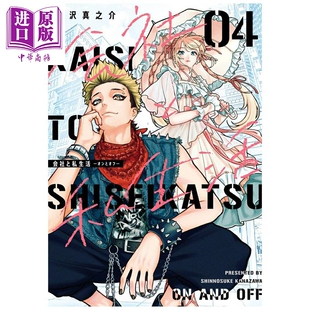 第4集 中商原版 日文原版 漫画 司里私外 漫画书 金沢真之介 公司和私生活 オンとオフ 预售 SQUARE 会社と私生活 ENIX