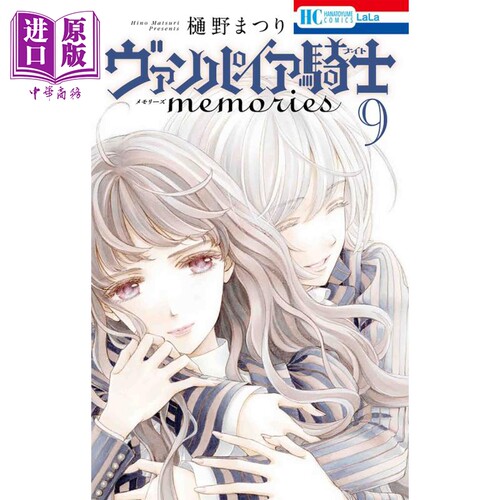 漫画 吸血鬼骑士 memories 9 樋野茉莉 秋田书店 ヴァンパイア騎士 樋野まつり 玖兰枢 日文原版漫画书【中商原版】