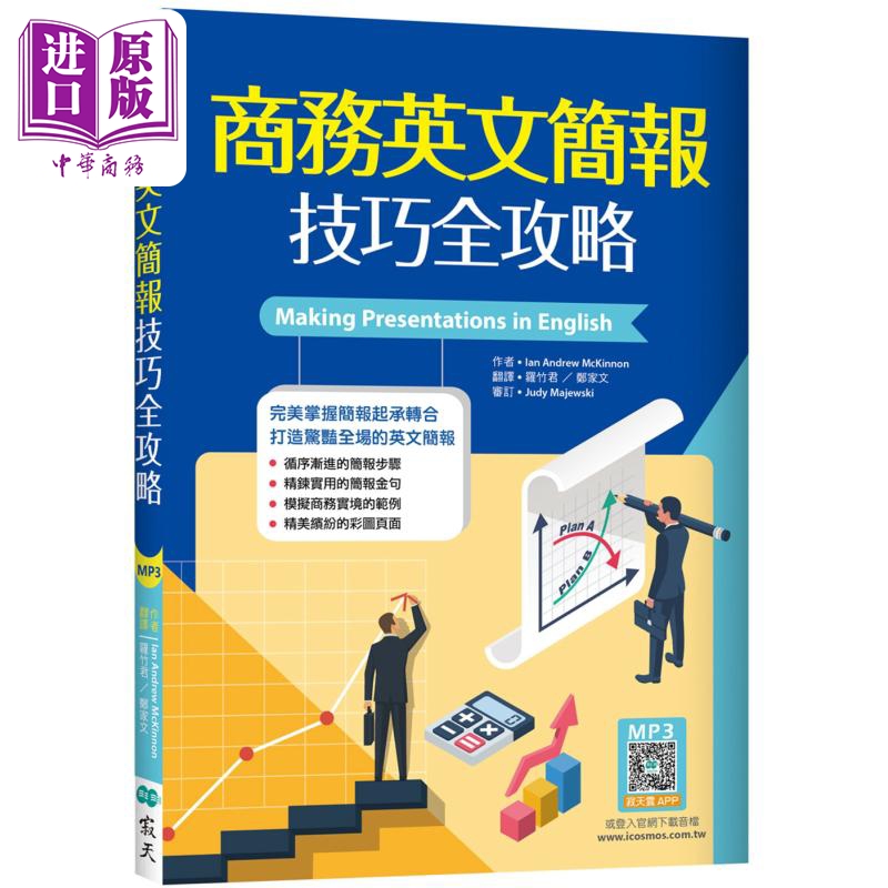 现货 商务英文简报技巧全攻略（25K+寂天云随身听APP） 商務英文簡報技巧全攻略 英语学习 台版 原版图书 参考工具书【中商原版】