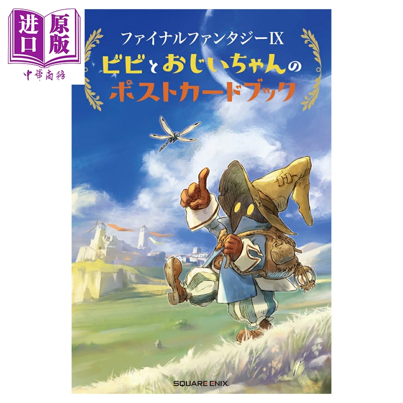 预售 画集 最终幻想9 比比与爷爷的明信片书 Final Fantasy 日文原版画集 ファイナルファンタジー【中商原版】