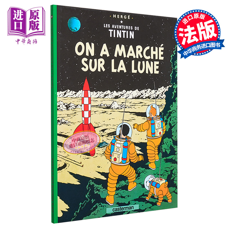 现货丁丁历险记月球探险法文原版 ON A MARCHE SUR LA LUNE T17法文进口漫画乔治雷米 Herge【中商原版】