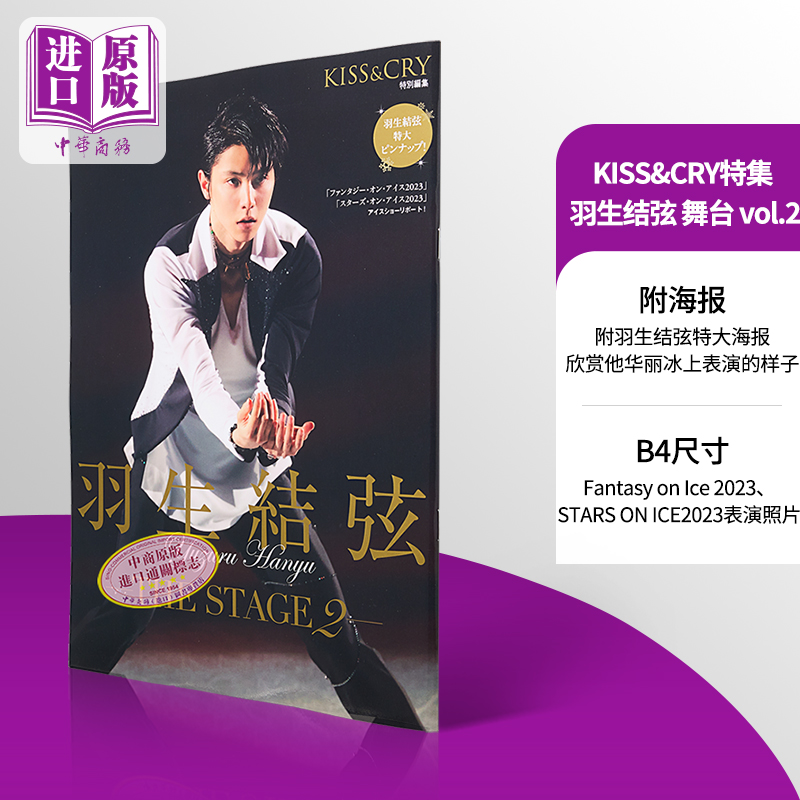 现货 羽生结弦KISS&CRY特集羽生结弦THE STAGEvol.2 日文原版YUZURU 羽生結弦THE STAGE舞台 fantasy on ice【中商原版】