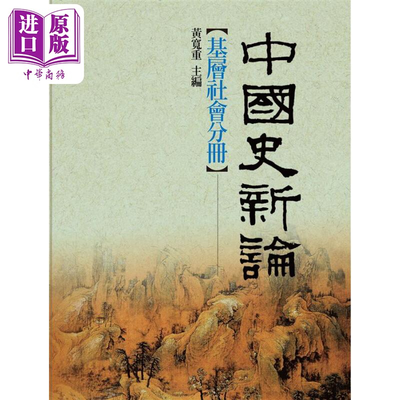 现货 中国史新论 基层社会分册 港台原版 黄宽重 联经出版【中商原版】怎么看?