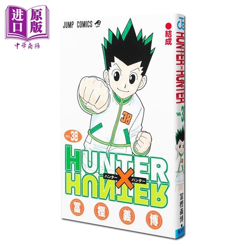 漫画 全职猎人 38 富坚义博 HUNTER×HUNTER 小杰 奇犽 酷拉皮卡 集英社 日文原版漫画书 【中商原版】