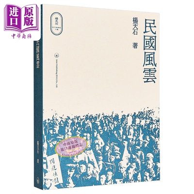 民国风云 港台原版 杨天石 香港三联书店 杨天石近代史研究 民国史【中商原版】