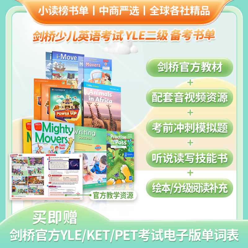 剑桥少儿英语考试YLE2级备考书单