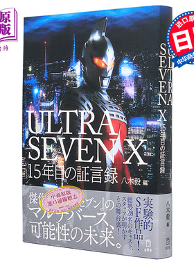 现货 赛文奥特曼 第十五年证言录 进口艺术 ULTRASEVEN X 15年目の証言録 八木毅 立东舎【中商原版】