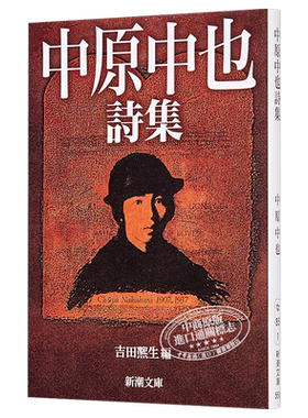 中原中也诗集 山羊之歌 往日之歌 日文原版 中原中也詩集 新潮文庫【中商原版】