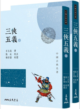 三侠五义 上下2册套装 三版 港台原版 石玉崑 三民书局 中国古典文学 古典小说 包公 展昭【中商原版】