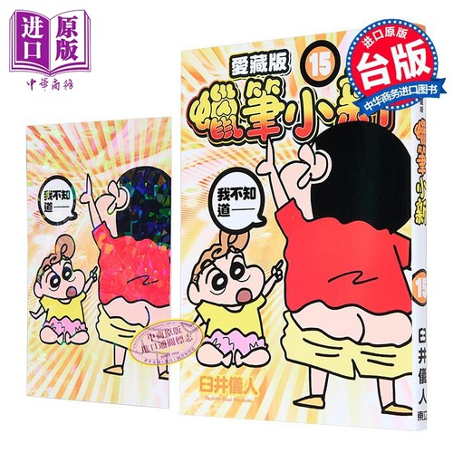 漫画 蜡笔小新 爱藏版 第15集 首刷附录版 臼井仪人 台版漫画书 东立出版【中商原版】