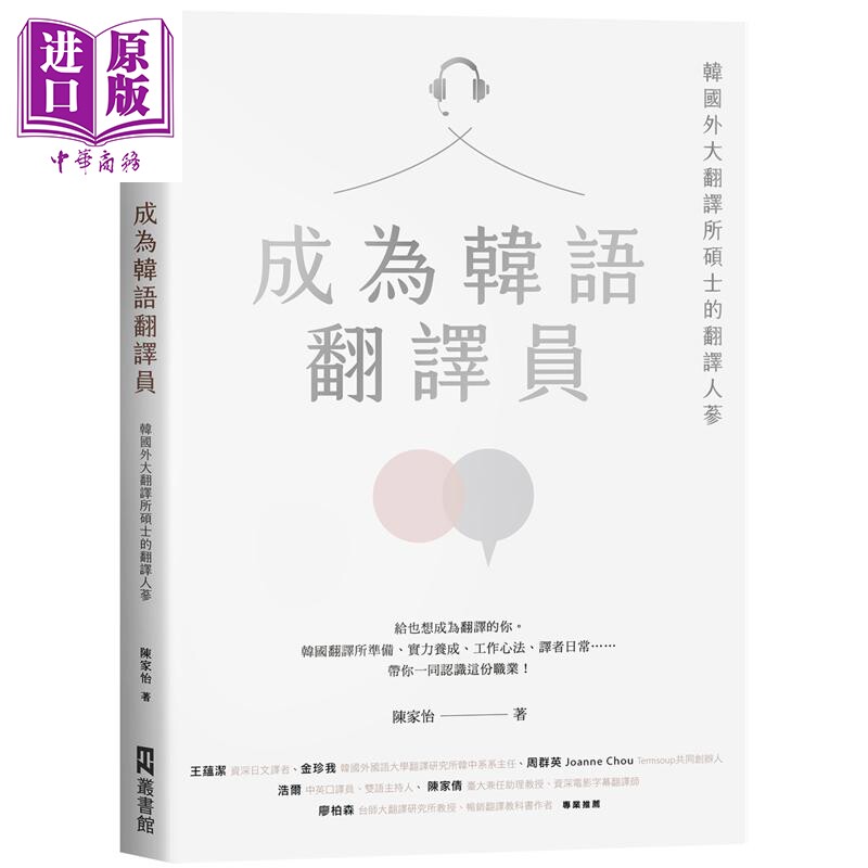 陈家怡 成为韩语翻译员：韩国外大翻译所硕士的翻译人蔘 港台原版 韩文韩语口译翻译【中商原版】