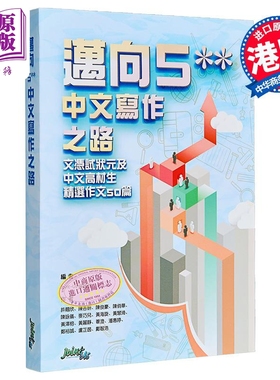 香港中学文凭考试 DSE 迈向中文写作之路 Joint Us Press 港台原版【中商原版】