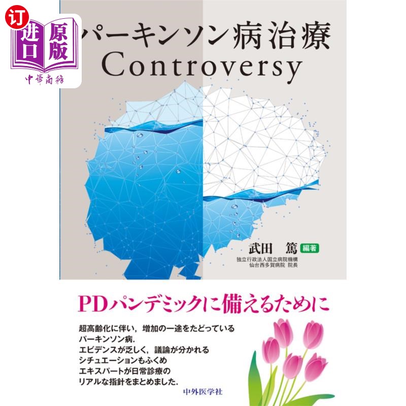 海外直订日语 パーキンソン病治療Ｃｏｎｔｒｏｖｅｒｓｙ 帕金森病治疗控制器