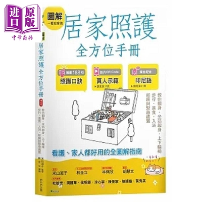 图解一看就会做 居家照护全方位手册 教你翻身 坐站起身 上下轮椅 步行 进食 入浴 港台原版 米山淑子 新自然主义【中商原版】
