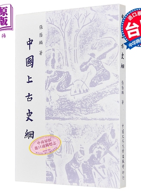 中国上古史纲 六版 平装 港台原版 张荫麟 中国文化大学出版部【中商原版】