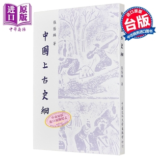 中国上古史纲 六版 平装 港台原版 张荫麟 中国文化大学出版部【中商原版】