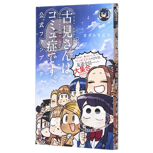 古见同学有交流障碍症 公式粉丝书 日文原版 古見さんはコミュ症です。公式ファンブック【中商原版】