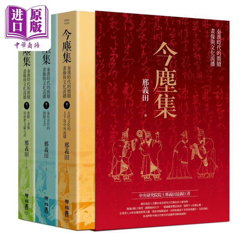 今尘集 秦汉时代的简牍 画像与文化流播 套书附典藏书盒 作者亲笔签名版 台版 邢义田 联经出版【中商原版】
