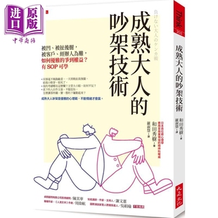 大是文化 经办人为难 吵架技术 和田秀树 争到权益 如何优雅 被客户 有SOP可学 中商原? 被凹 成熟大人 港台原版 被扯后腿