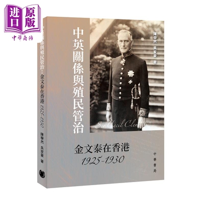 中英关系与殖民管治 金文泰在香港1925-1930 港台原版 陈学然 吴家豪 香港中华书局【中商原版】