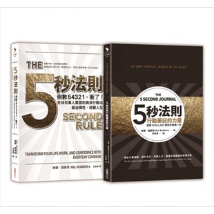 预售 五秒法则行动套组【1书+1笔记书】港台原版 梅尔.罗宾斯 Mel Robbins 采实文化【中商原版】