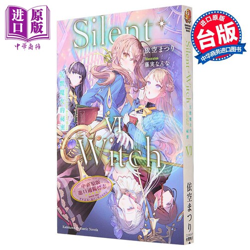 轻小说 Silent Witch 6 沉默魔女的秘密 依空まつり 台版轻小说 角川出版【中商原版】