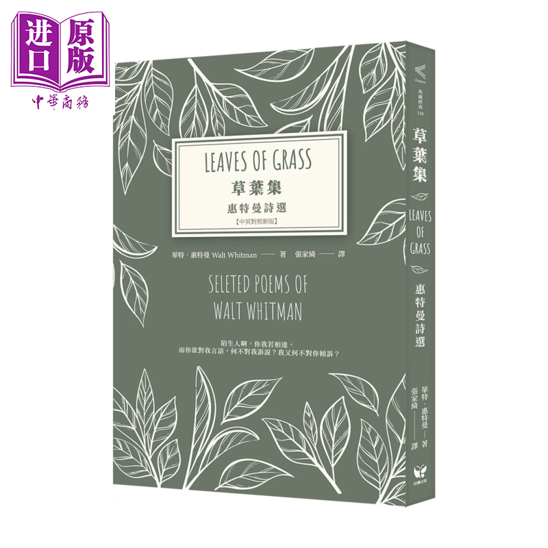 草叶集 惠特曼诗选 中英对照新版 华特 惠特曼 好读文化 港台原版【中商原版】