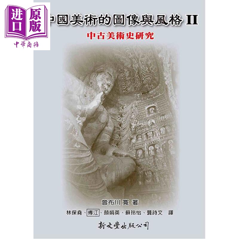 中国美术的图像与风格Ⅱ