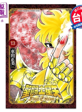 预售 漫画 圣斗士星矢 FINAL EDITION 第13集 车田正美 台版漫画书 青文出版【中商原版】