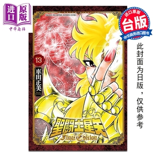 青文出版 FINAL 车田正美 台版 第13集 圣斗士星矢 EDITION 中商原版 预售 漫画书 漫画