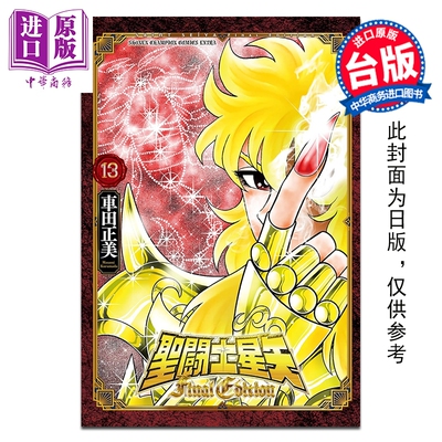 漫画 圣斗士星矢 FINAL EDITION 第13集 车田正美 台版漫画书 青文出版【中商原版】