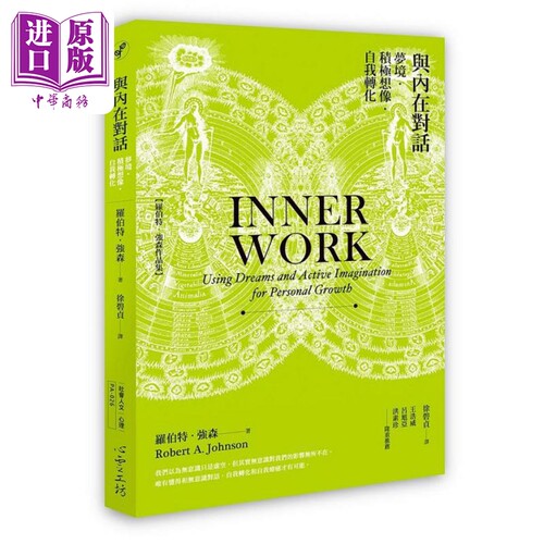 与内在对话梦境积极想像