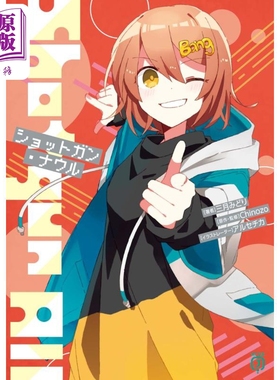 Shotgun Nauru Chinozo乐曲小说第5弹 三月みどり 日文原版 ショットガン·ナウル（5）【中商原版】