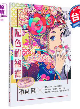 预售 配色的秘密 港台艺术原版 稻叶隆 瑞升文化出版【中商原版】