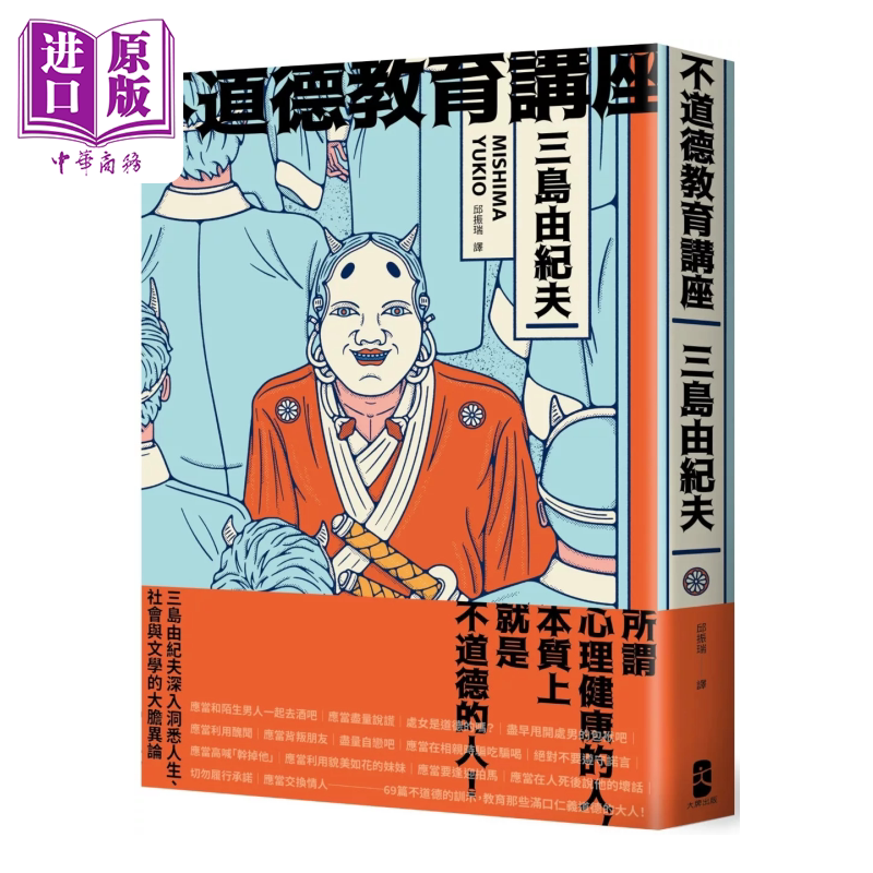 不道德教育讲座 三岛由纪夫人生讲座 深入洞悉人生 社会与文学的大胆异论 港台原版 三岛由纪夫 大牌出版【中商原版】