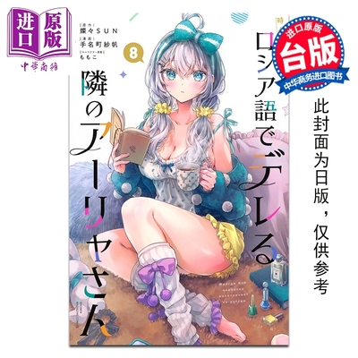 预售 漫画 不时轻声地以俄语遮羞的邻座艾莉同学 第8集 手名町纱帆 台版漫画书 东立出版【中商原版】