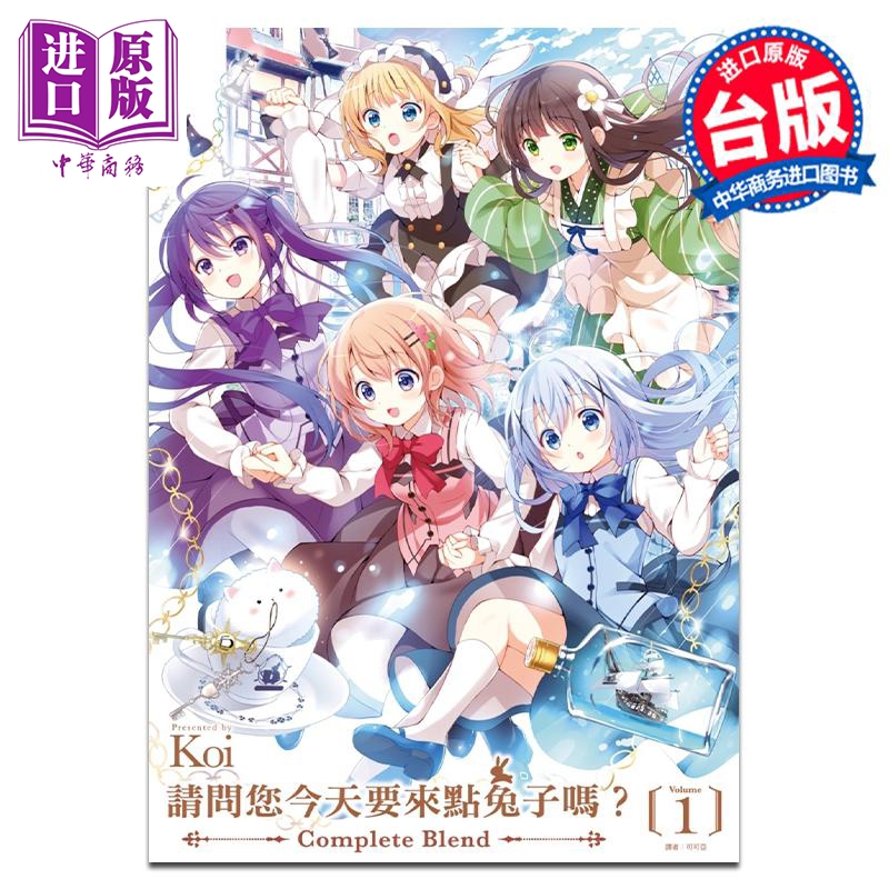 现货 漫画 请问您今天要来点兔子吗？Complete Blend 1 通路特装版 Koi 台版漫画书 尖端出版社【中商原版】