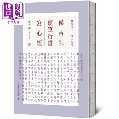 侯吉谅硬笔行书写心经侯吉谅