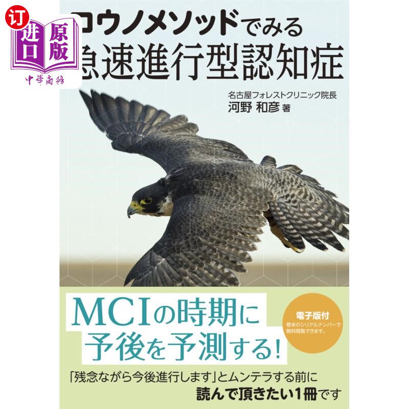 海外直订日语 コウノメソッドでみる急速進行型認知症 用有效方法看快速进展型认知障碍