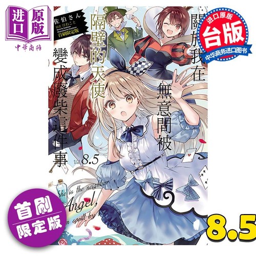 现货 轻小说 关于我在无意间被隔壁的天使变成废柴这件事 8.5 首刷限定版 佐伯さん 台版轻小说 东立出版【中商原版】