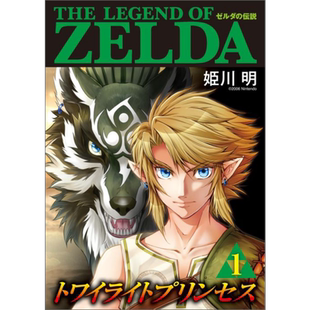 【中商原版】漫画 塞尔达传说 黄昏公主 1-11卷完结套装 姫川明 小学馆 ゼルダの伝説 トワイライトプリンセス 日文原版漫画?