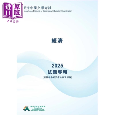 2025年经济 香港中學文憑考試試題專輯 (附評卷參考及考生表現評論)經濟 (中文版) 文凭试dse 港台原版【中商原版】