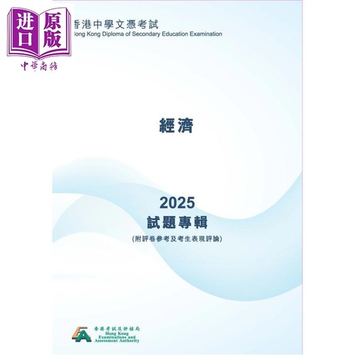 2025年经济 香港中學文憑考試試題專輯 (附評卷參考及考生表現評論)經濟 (中文版) 文凭试dse 港台原版【中商原版】