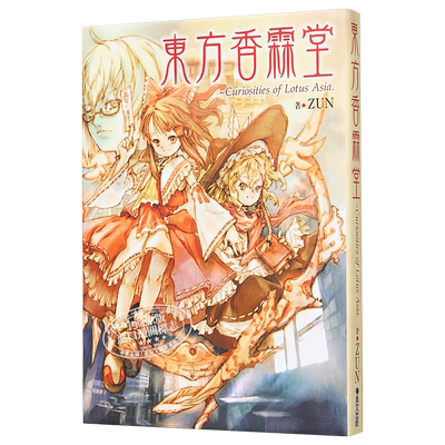 画册 东方香霖堂：Curiosities of Lotus Asia ZUN 台版画册 青文出版【中商原版】