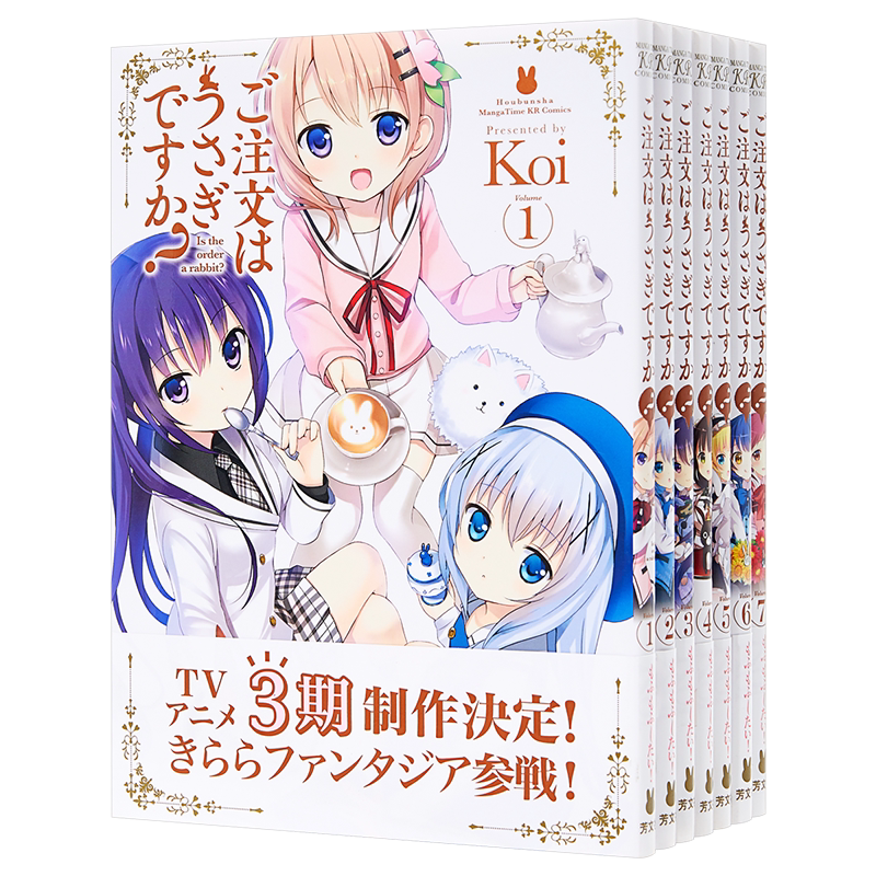 现货 【中商原版】请问您今天要来点兔子吗 1-7卷漫画套装 Koi 日文原版  ご注文はうさぎですか？
