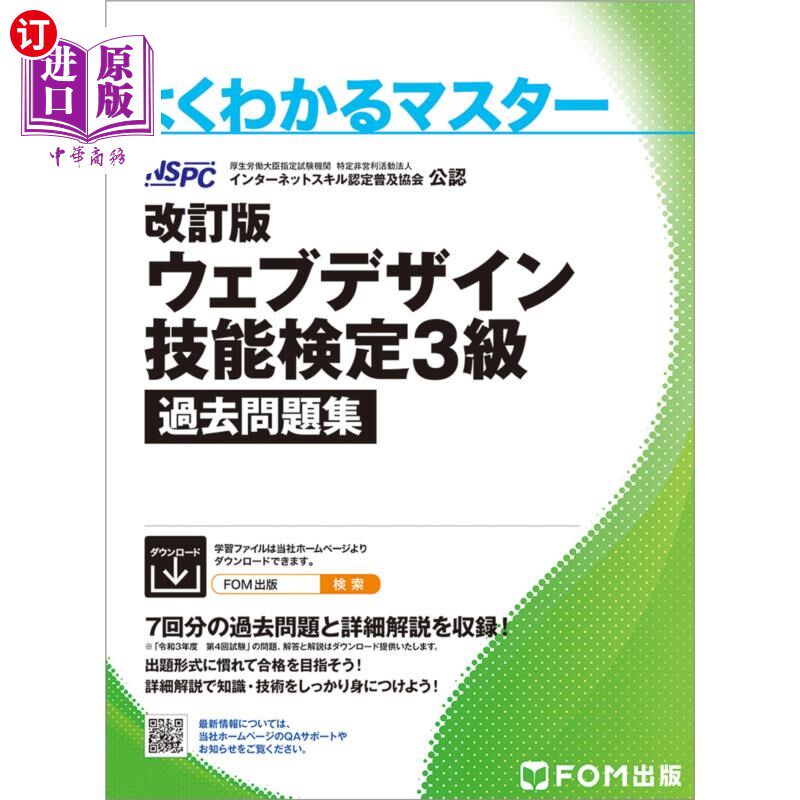 海外直订日语 ウェブデザイン技能検定３級過去問題集　特定非営利活動法人インターネットスキル認定普及協会公認 网页设计