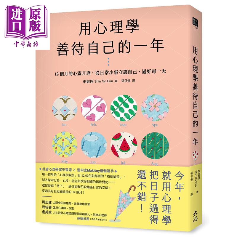预售 用心理学善待自己的一年 12个月的心灵月历 从日常小事守护自己 过好每一天 港台原版 申杲恩 大好书屋【中商原版】