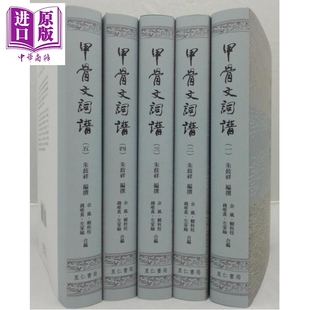 预售 作者亲签 甲骨文词谱 全五册 精装 港台原版 朱歧祥 里仁书局 殷商甲骨 早周甲骨词典 上古汉语 殷周文明【中商原版】